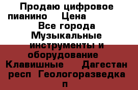 Продаю цифровое пианино! › Цена ­ 21 000 - Все города Музыкальные инструменты и оборудование » Клавишные   . Дагестан респ.,Геологоразведка п.